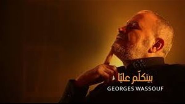 جورج وسوف - بيتكلم