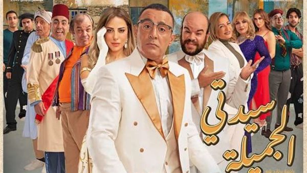 مسرحية سيدتي الجميلة