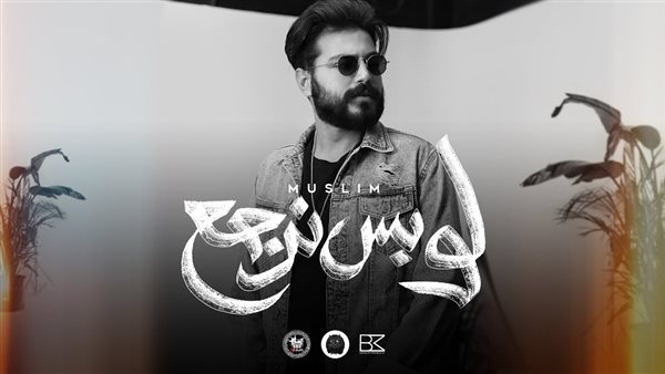 مسلم - لو بس نرجع