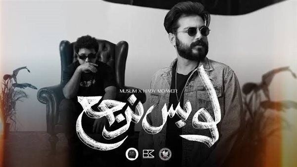 مسلم - لو بس نرجع