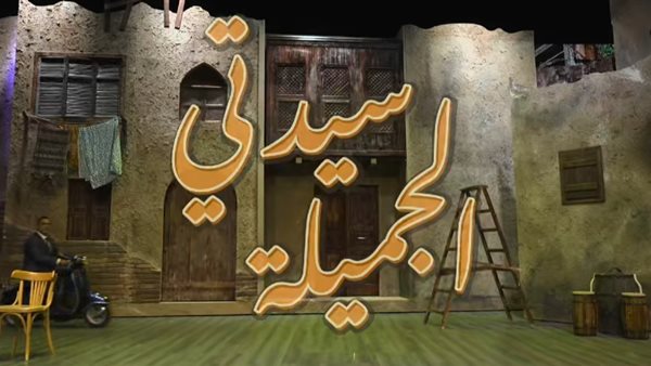 مسرحية سيدتي الجميلة