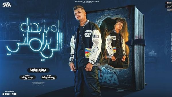 عصام صاصا - اه يا