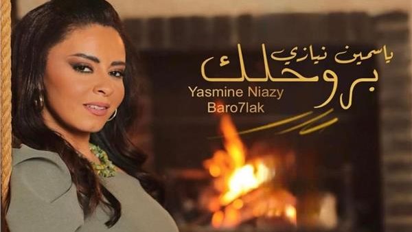ياسمين نيازي - بروحلك