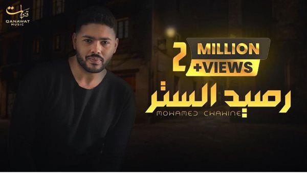 محمد شاهين - رصيد