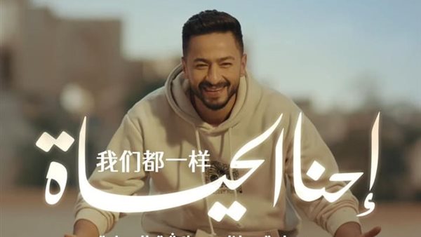 احنا الحياة