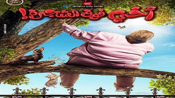 فيلم أخي فوق الشجرة