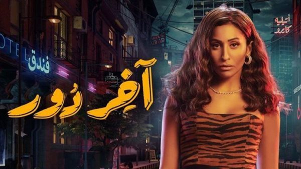 دينا الشربيني - آخر