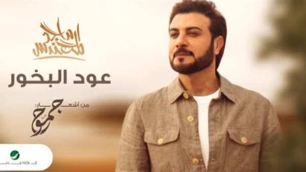 ماجد المهندس _ أرشيفية