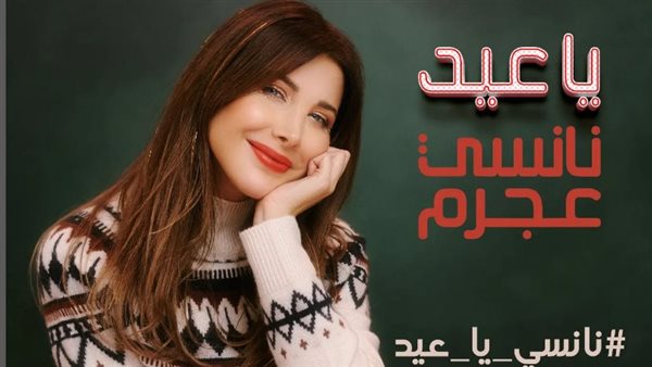 نانسي عجرم 