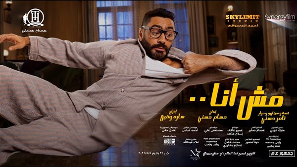 فيلم مش أنا