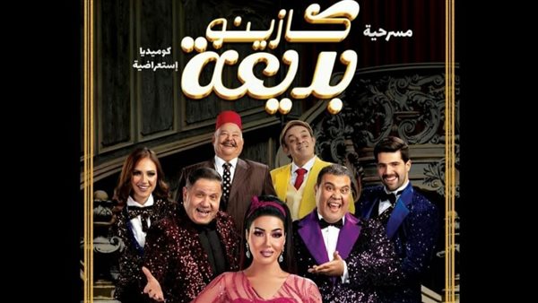 مسرحية كازينو بديعة