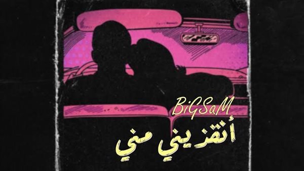 بيج سام - انقذيني