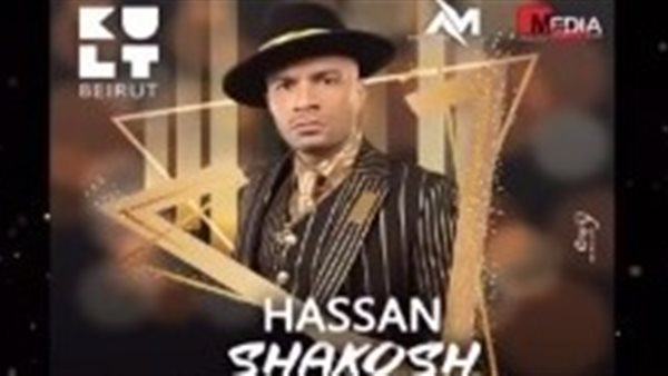 حفل حسن شاكوش في