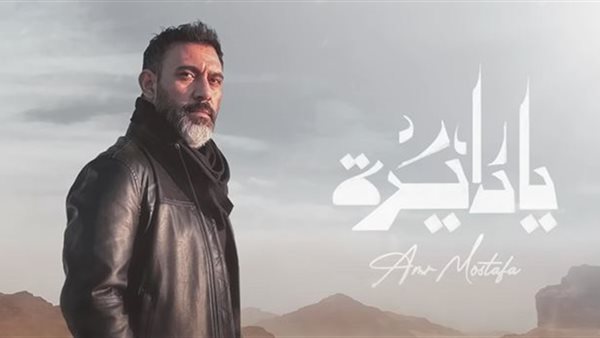 أغنية يادايرة