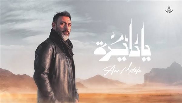 عمرو مصطفى - يا دايرة