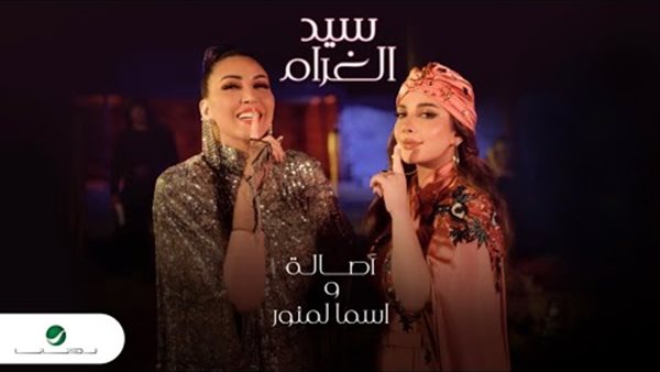 أصالة واسماء لمنور