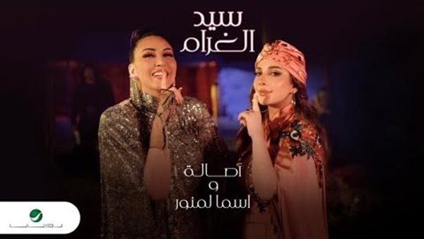 أصالة واسماء لمنور