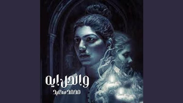 محمد سعيد - والحل