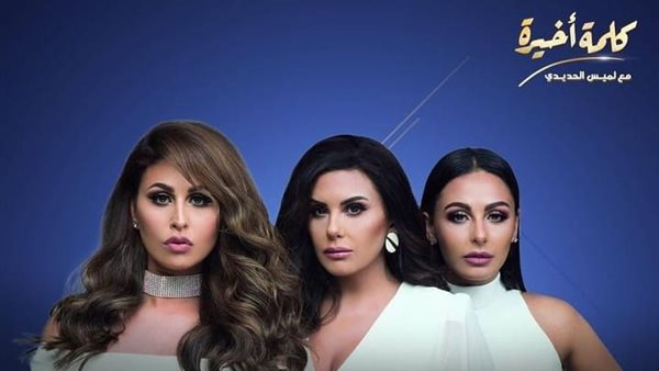 مي سليم وميس حمدان