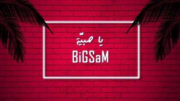 بيج سام - يا صبية