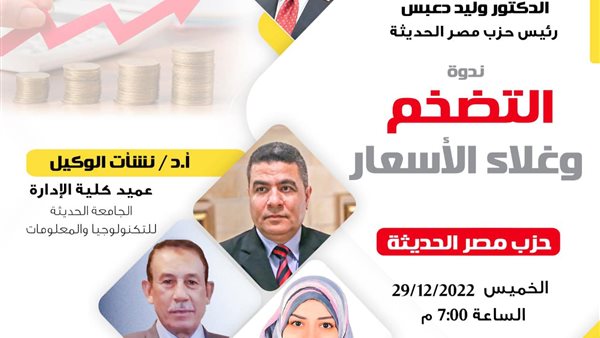 حزب مصر الحديثة 