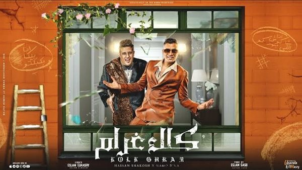 حسن شاكوش وحمو بيكا