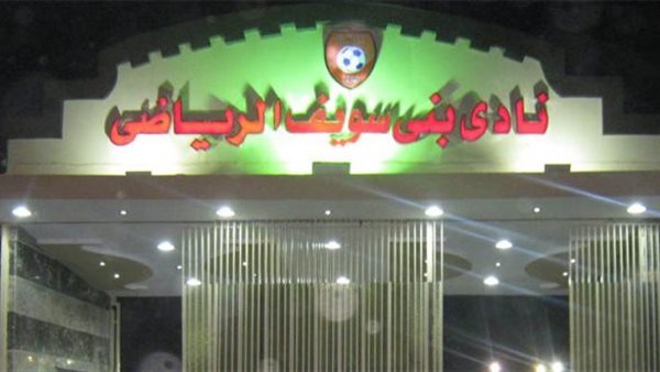 نادي بني سويف الرياضي