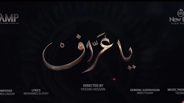 أغنية يا عراف