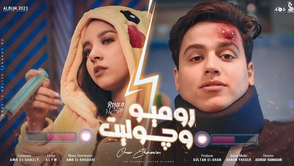 كليب روميو وجوليت