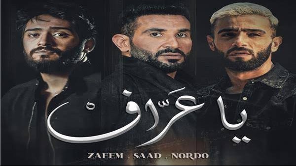 أحمد سعد - يا عراف