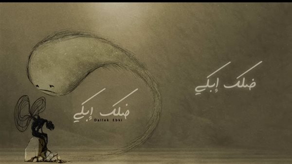 عزيز مرقة - ضلك ابكي