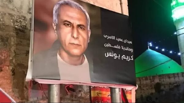 الأسير كريم يونس