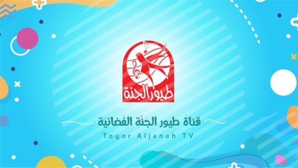 قناة طيور الجنة 2023
