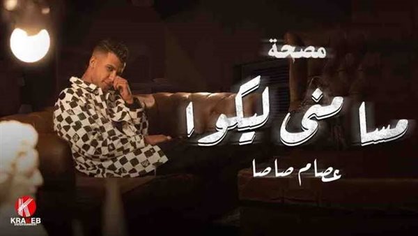 عصام صاصا - مسا مني