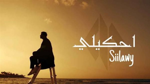 سيلاوي - احكيلي 