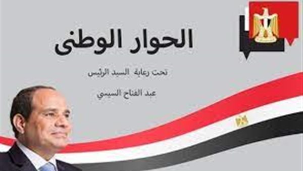 الحوار الوطني