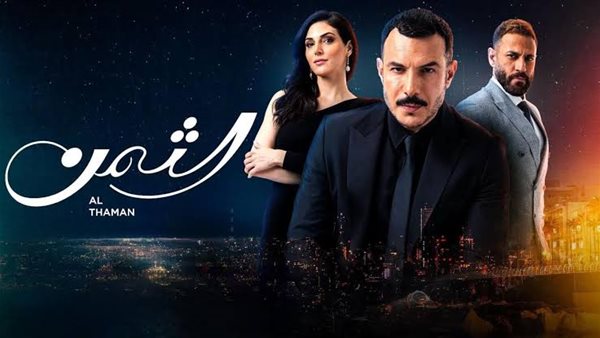 مسلسل الثمن 