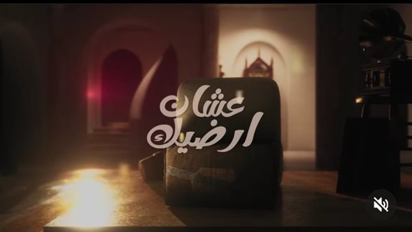 أغنية عشان أرضيك