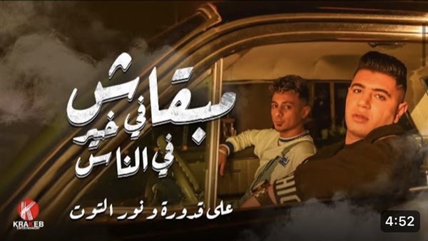 علي قدورة ونور التوت