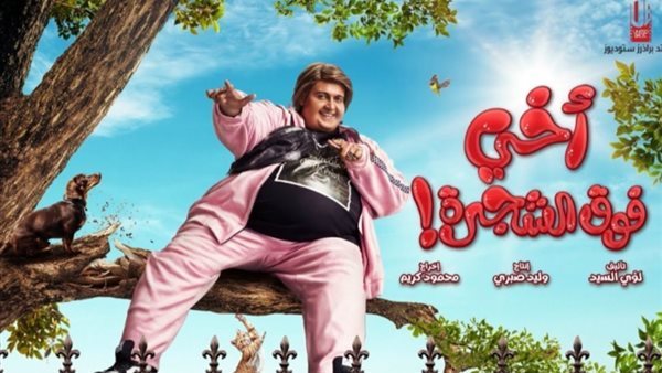 فيلم أخي فوق الشجرة