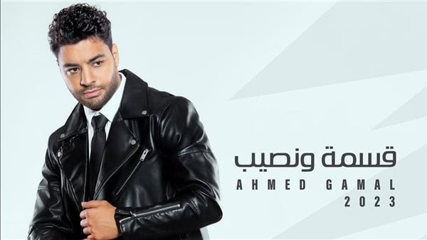 أحمد جمال - قسمة