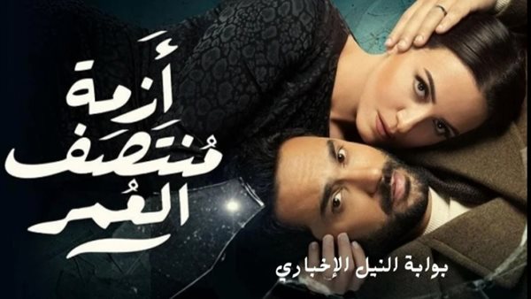 مسلسل أزمة منتصف