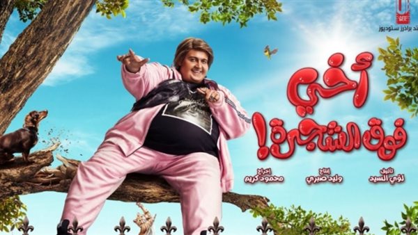 فيلم أخي فوق الشجرة