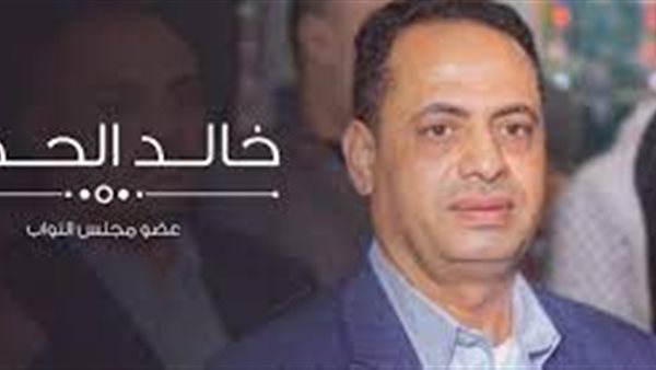 النائب خالد الحداد