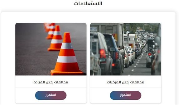 الاستعلام عن مخالفات