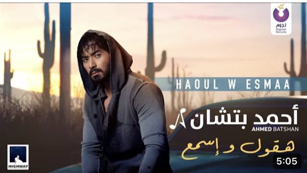 أحمد بتشان - هقول