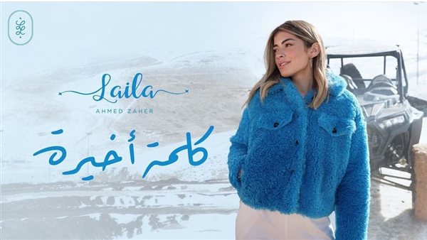 ليلى زاهر - كلمة