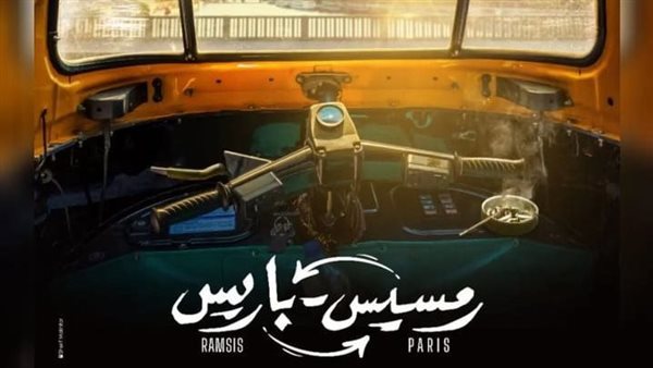 فيلم رمسيس باريس