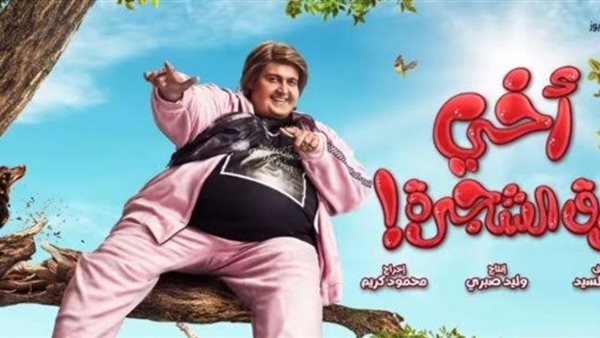 فيلم أخي فوق الشجرة