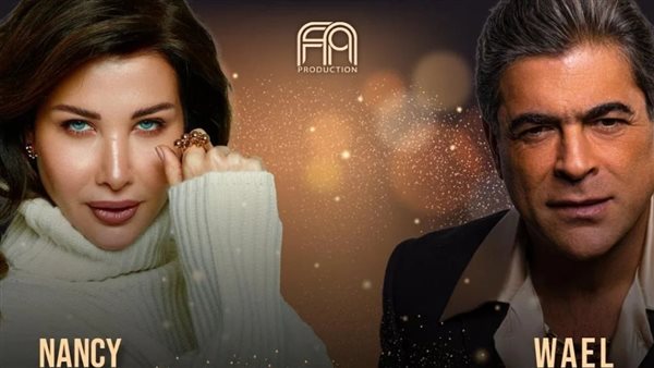 وائل كفوري ونانسي